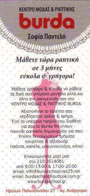 BURDA ΣΧΟΛΗ  ΣΧΟΛΕΣ ΡΑΠΤΙΚΗΣ ΑΓΙΟΙ ΑΝΑΡΓΥΡΟΙ ΠΑΝΤΕΛΗ ΣΟΦΙΑ   